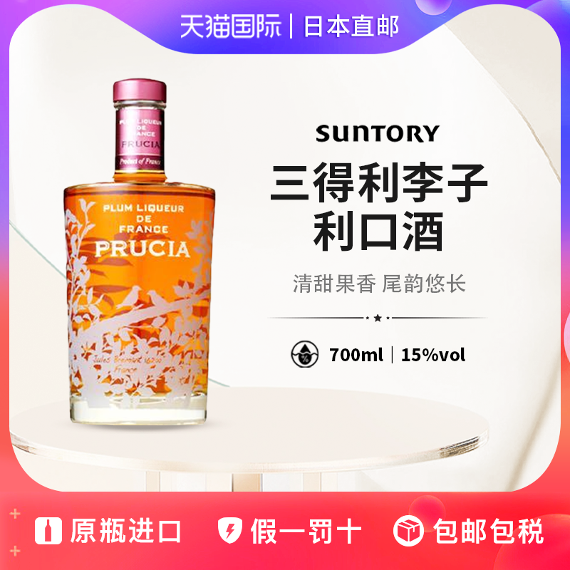 三得利法国李子利口酒 Suntory 日本直邮利口酒果酒15%700ml