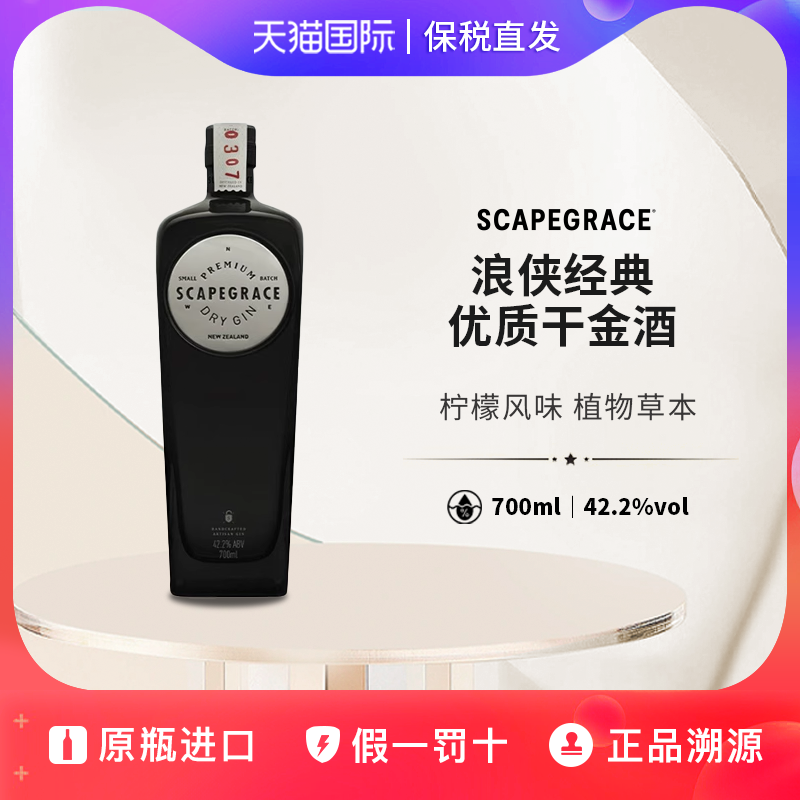 浪侠ScapegraceGin银版小批量经典优质干金酒新西兰进口洋酒700ml