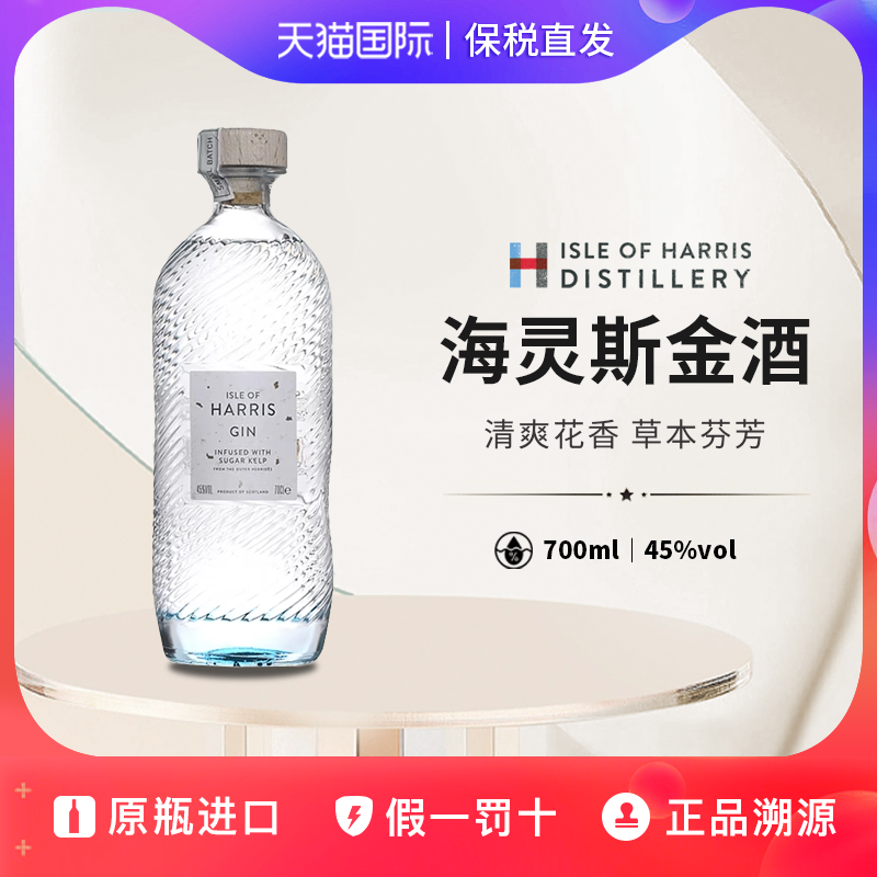 海灵斯金酒Isle of Harris 琴酒杜松子酒700ML 原瓶进口洋酒基酒