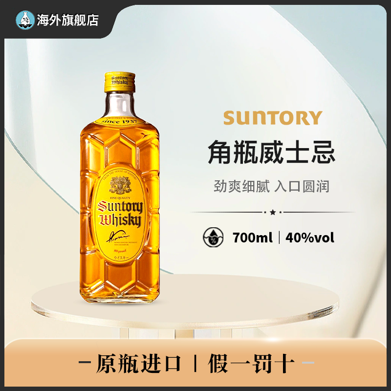 三得利（Suntory）角瓶威士忌 调和型 日本原装进口洋酒700ml/瓶 酒类 威士忌/Whiskey 原图主图