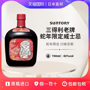 三得利老牌威士忌蛇年限定SUNTORY OLD WHISKY日本直邮洋酒700ml