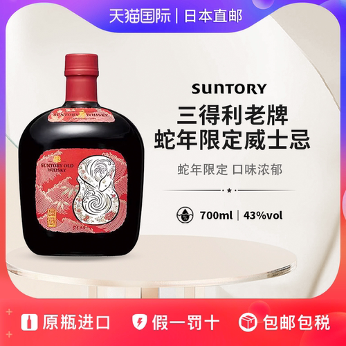 三得利老牌威士忌蛇年限定SUNTORY OLD WHISKY日本直邮洋酒700ml