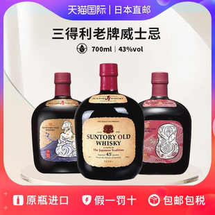 三得利老牌威士忌OLD WHISKY 日本直邮调和型威士忌洋酒700ml