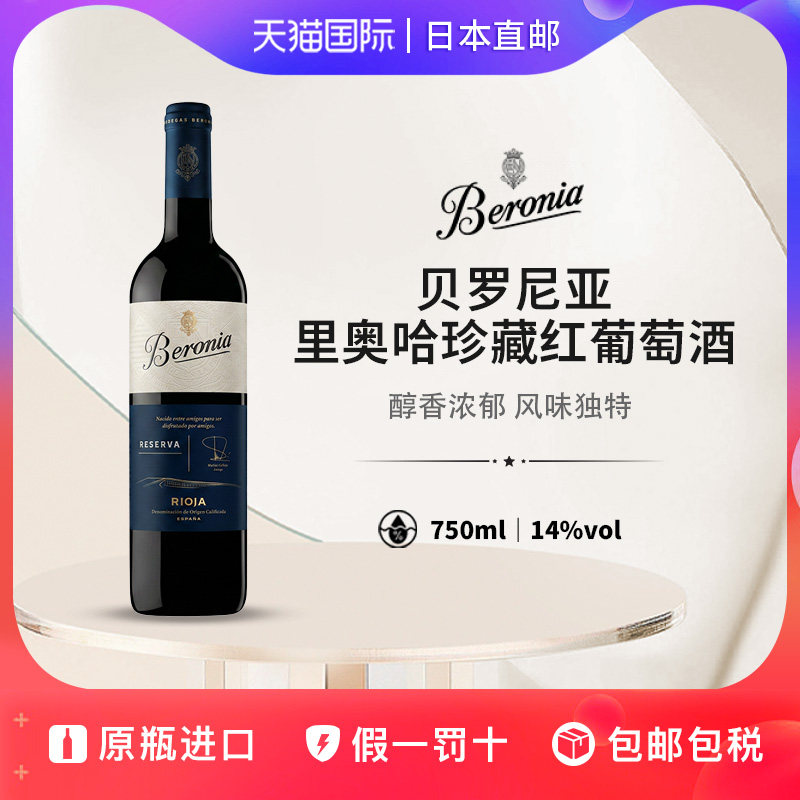 贝罗尼亚里奥哈珍藏红葡萄酒 Beronia 日本直邮珍藏级干红 750ml