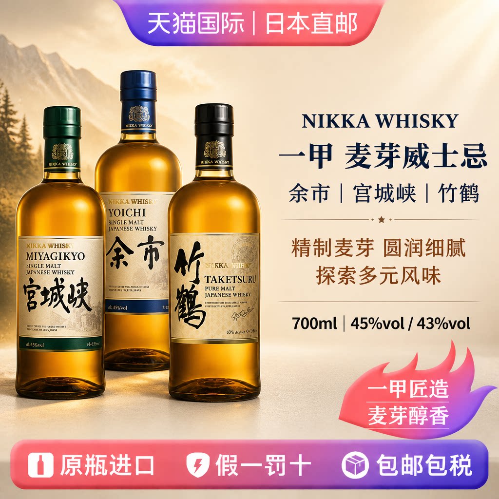 一甲余市竹鹤宫城峡麦芽威士忌Nikka日本直邮进口洋酒700ml