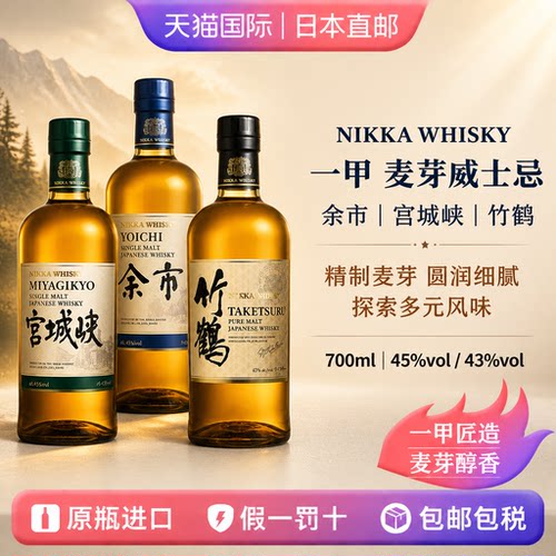 一甲余市竹鹤宫城峡麦芽威士忌Nikka日本直邮进口洋酒700ml
