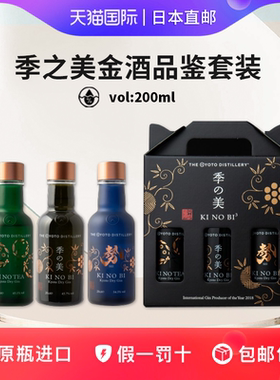 季之美品鉴套盒 KINOBI日本直邮金酒季之势季之茶200ml*3瓶