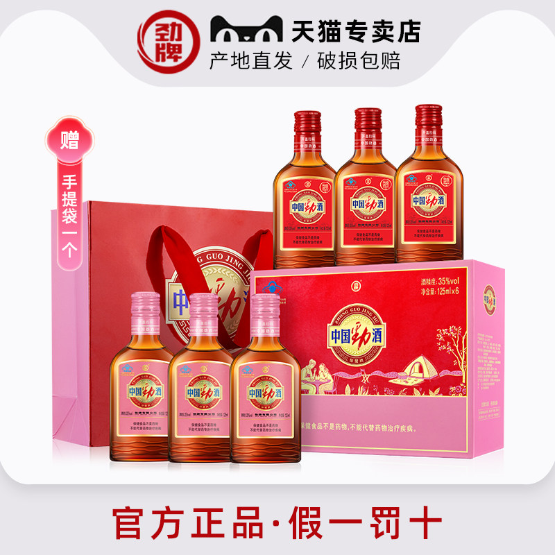 【劲牌官方专卖店】35度中国劲酒125ml6瓶礼盒装粉红劲酒产地直发