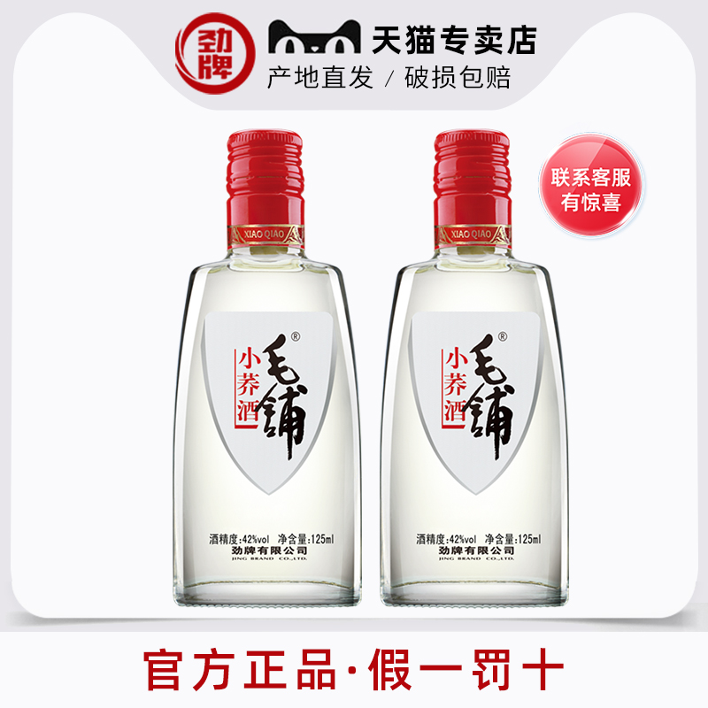劲牌42度毛铺小荞酒125ml苦荞酒