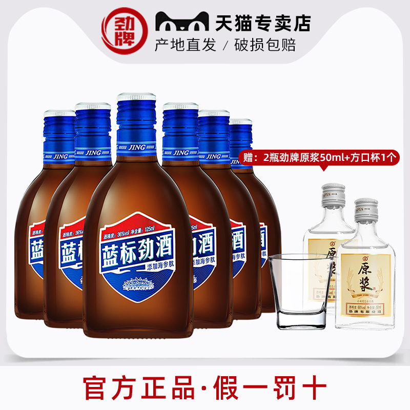 劲牌36度蓝标劲酒125ml*6瓶