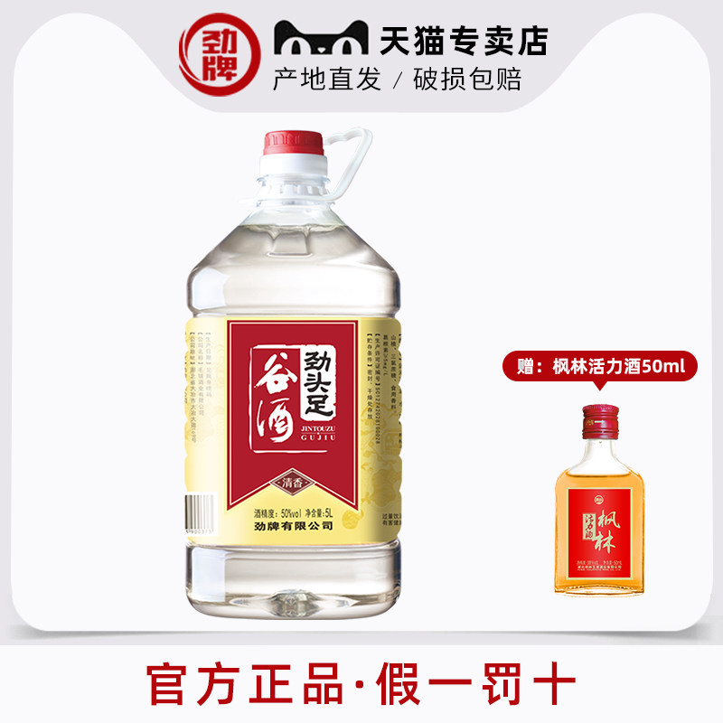 劲牌50度劲头足谷酒5升月十几号