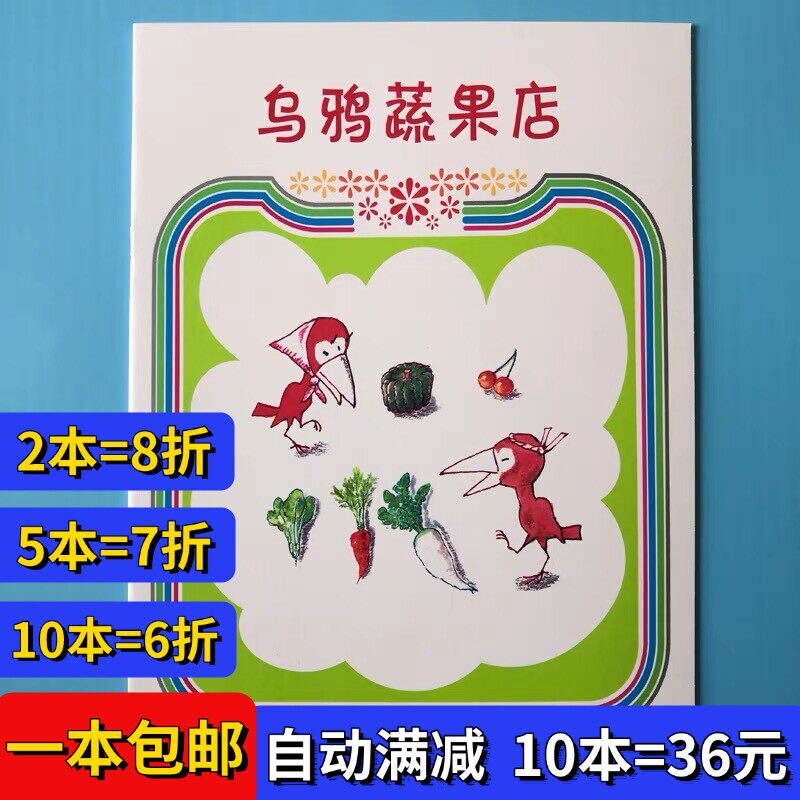 乌鸦蔬果店绘本平装幼儿园大小中班阅读02-3-6岁益智故事书籍