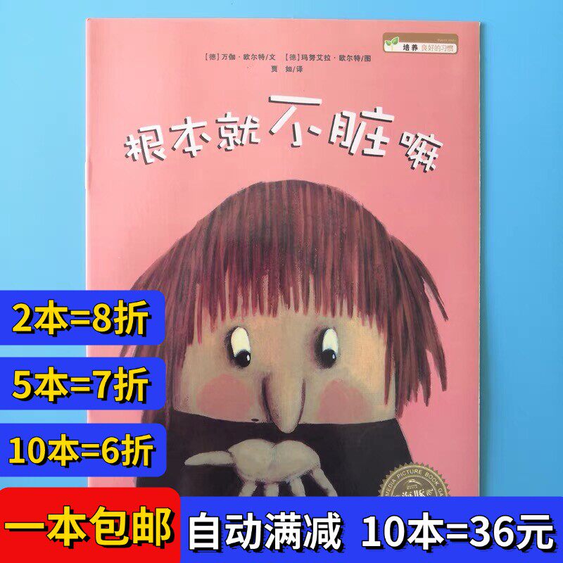 根本就不脏嘛绘本平装注音版幼儿园阅读02岁-3-6岁故事书籍