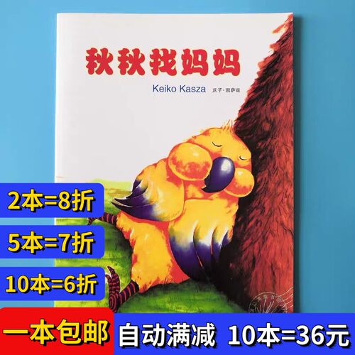 秋秋找妈妈绘本平装注音版庆子绘本系列幼儿园阅读故事书籍