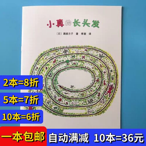 小真的长头发绘本平装幼儿园大小中班阅读02-3-6岁故事书籍课外书