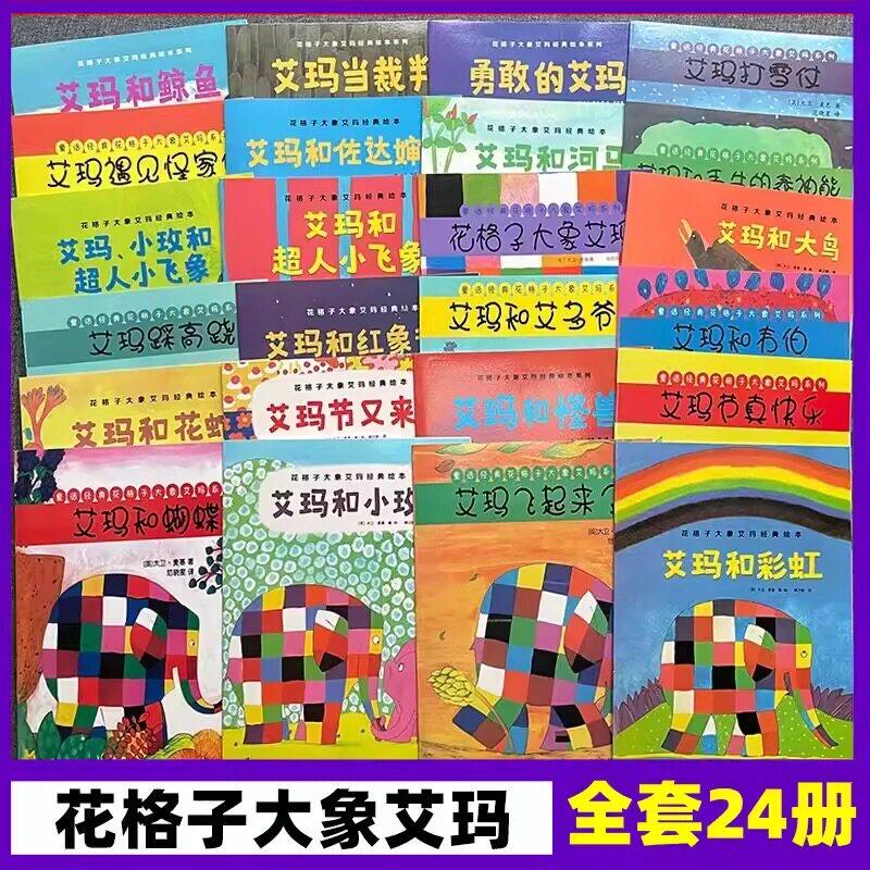 花格子大象艾玛一二年级 老师推荐幼儿早教启蒙平装绘本图画书