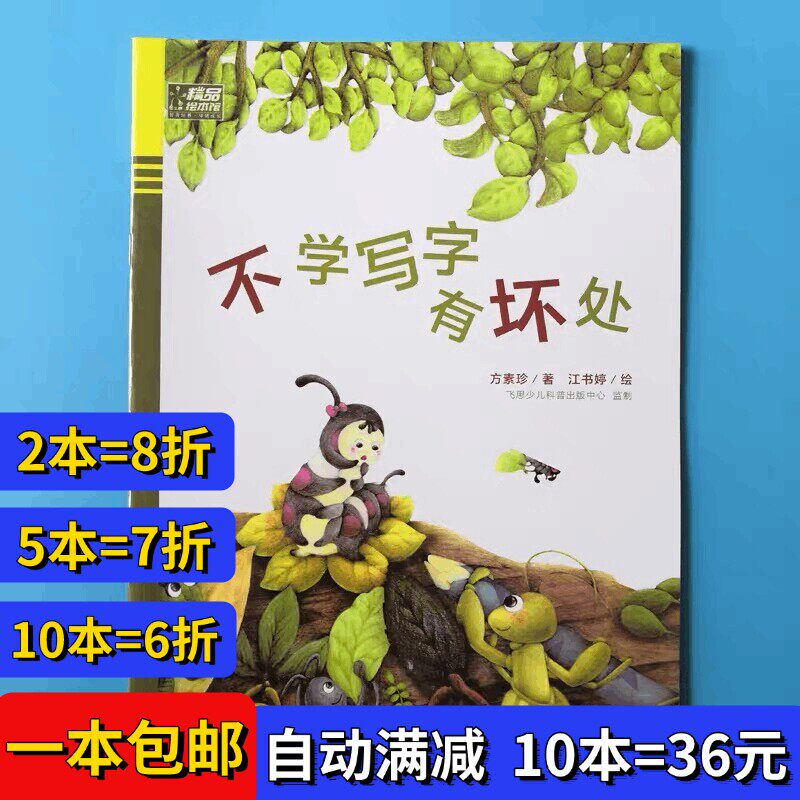 不学写字有坏处绘本平装注音版幼儿园阅读02岁-3-6岁故事书籍