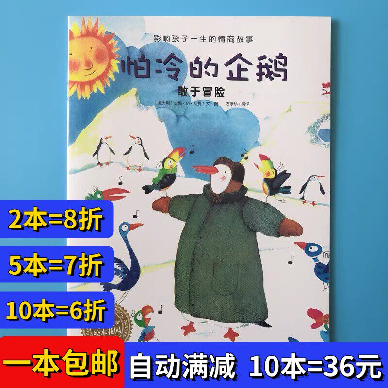 怕冷的企鹅绘本平装注音版幼儿园阅读02岁-3-6岁故事书籍