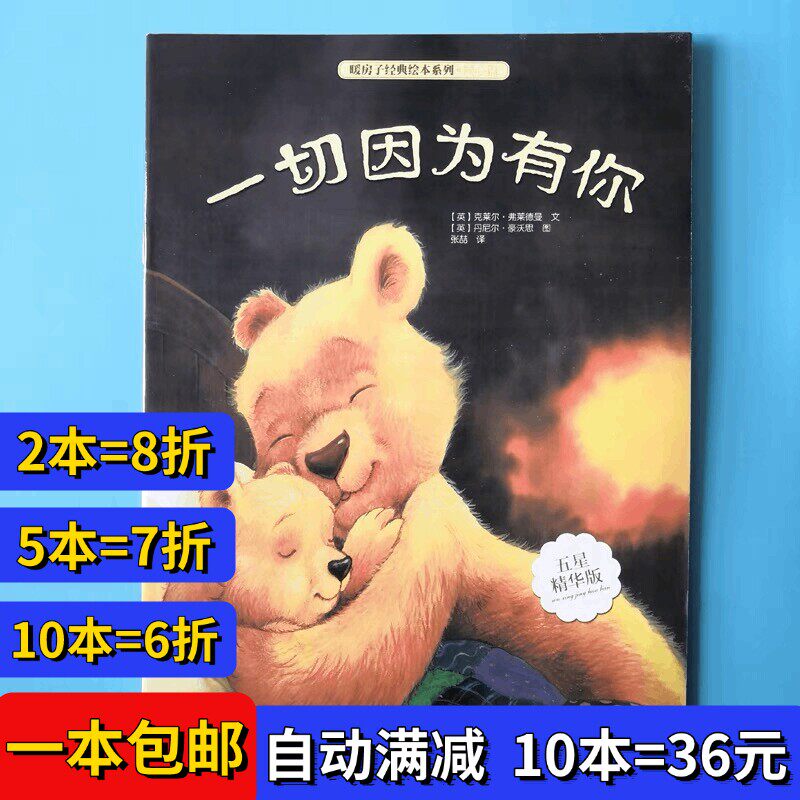 一切因为有你绘本平装幼儿园大小中班阅读02-3-6岁故事书籍