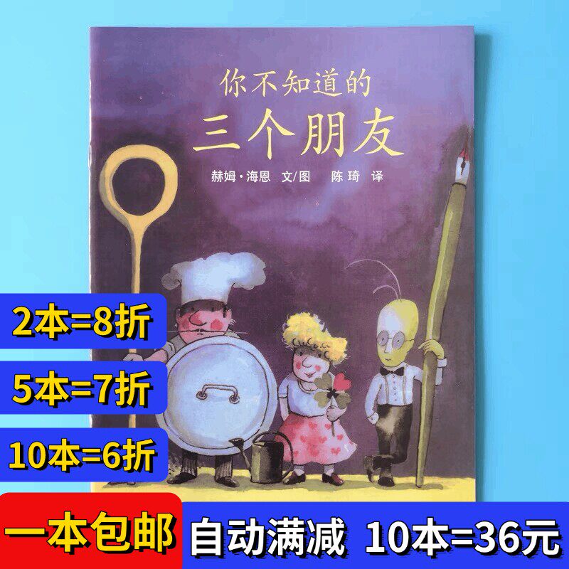 你不知道的三个朋友绘本平装幼儿园大小中班阅读02-3-6岁故事书籍