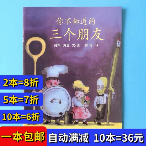 你不知道的三个朋友绘本平装幼儿园大小中班阅读02-3-6岁故事书籍
