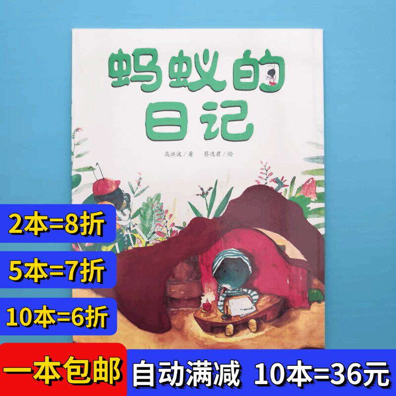 蚂蚁的日记绘本平装幼儿园大小中班阅读02-3-6岁故事书籍