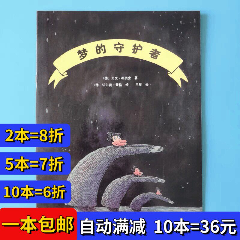 梦的守护者绘本平装幼儿园大小中班阅读02-3-6岁故事书籍