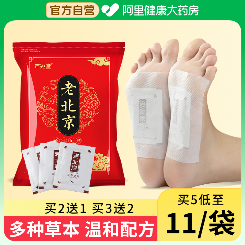 古宛堂10贴/袋老北京足贴