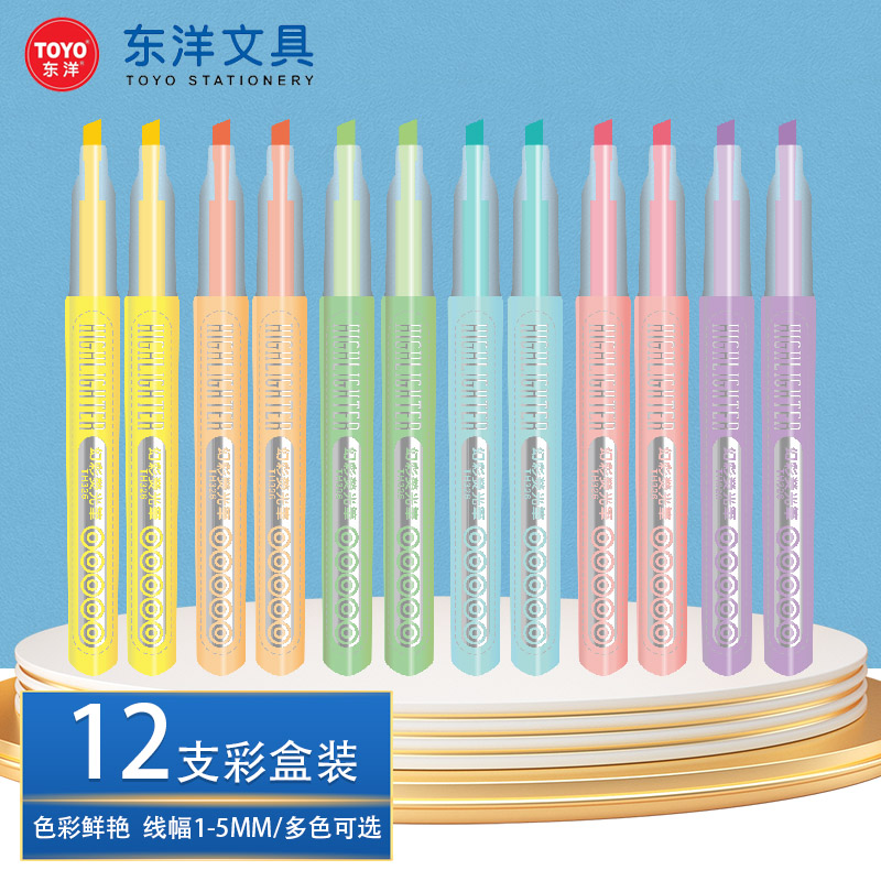 东洋TOYO多色顺滑荧光笔