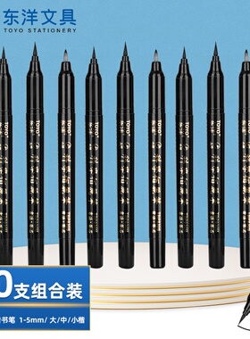 TOYO （东洋）TBP830佰丽笔、练字笔学生用书法笔软头大楷中楷小楷科学毛笔抄写练字绘画美工软笔