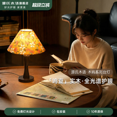 源氏木语木屿鸣夏中古风台灯新款复古实木床头灯氛围感装饰台灯
