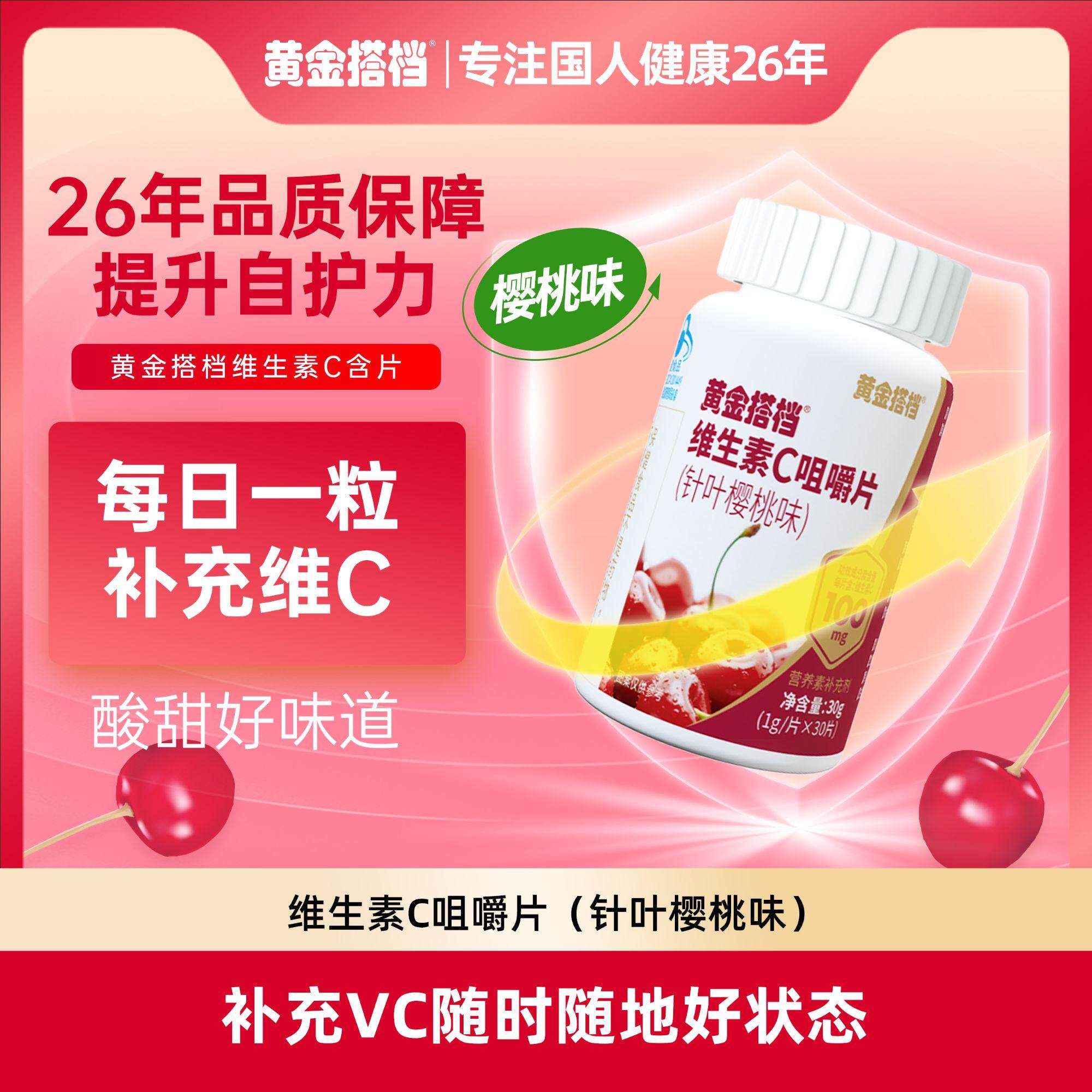 黄金搭档维生素C咀嚼片30片/瓶高含量VC成人孕妇乳母补维C樱桃味