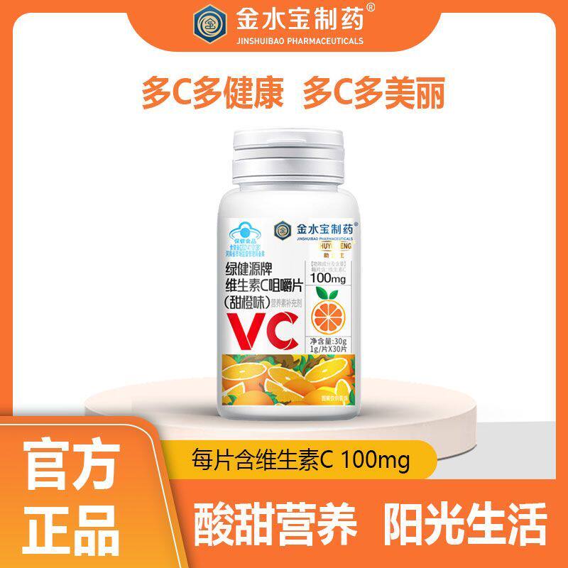 3瓶金水宝制药维生素C咀嚼片（甜橙味）30片蓝帽认证成人孕妇乳母