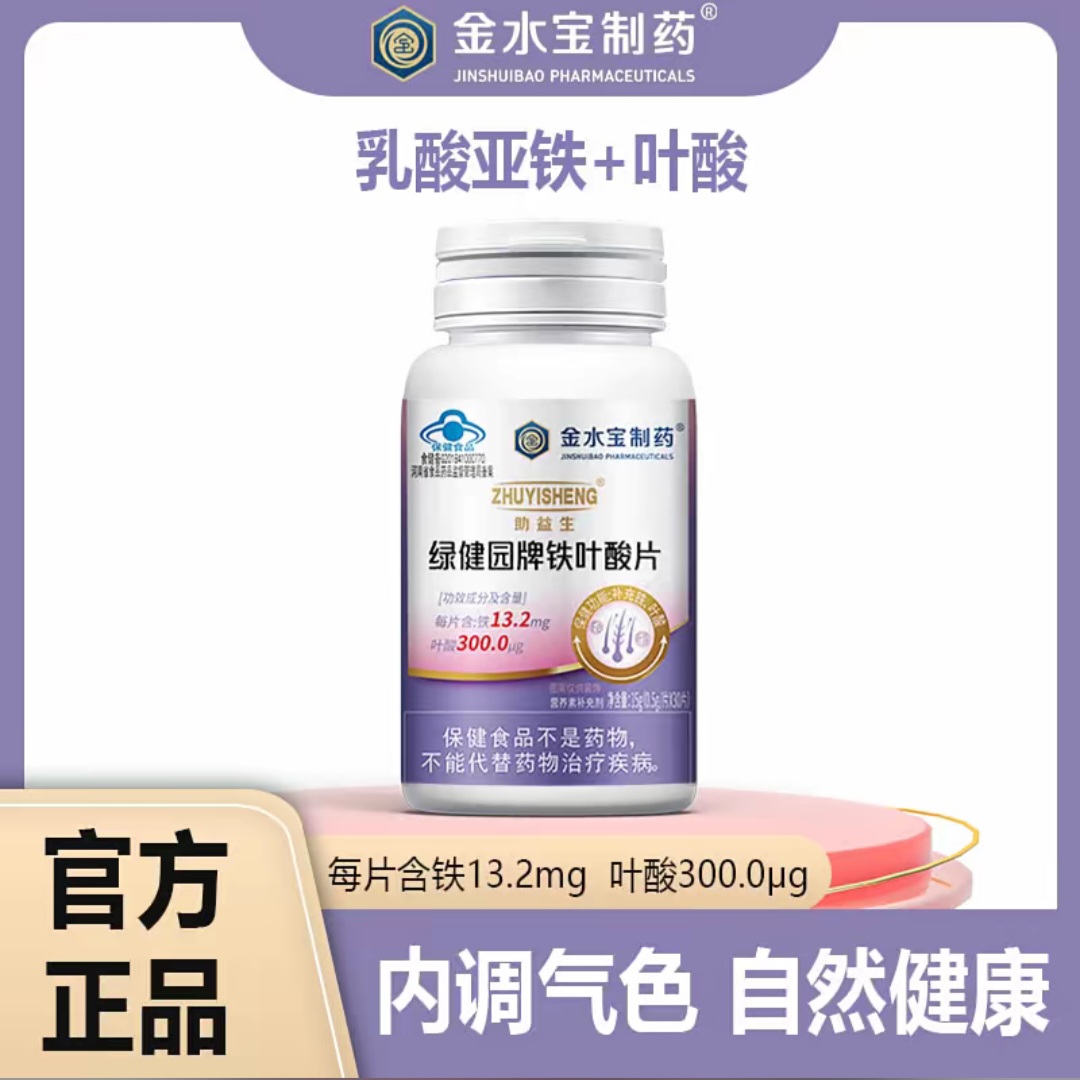 【拍一发六】金水宝制药助益生牌铁叶酸片成人孕妇乳母补充铁叶酸