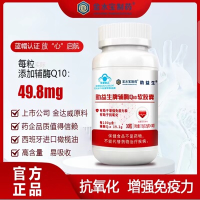【5瓶】金水宝制药助益生牌辅酶Q10软胶囊30粒/瓶蓝帽认证高含量