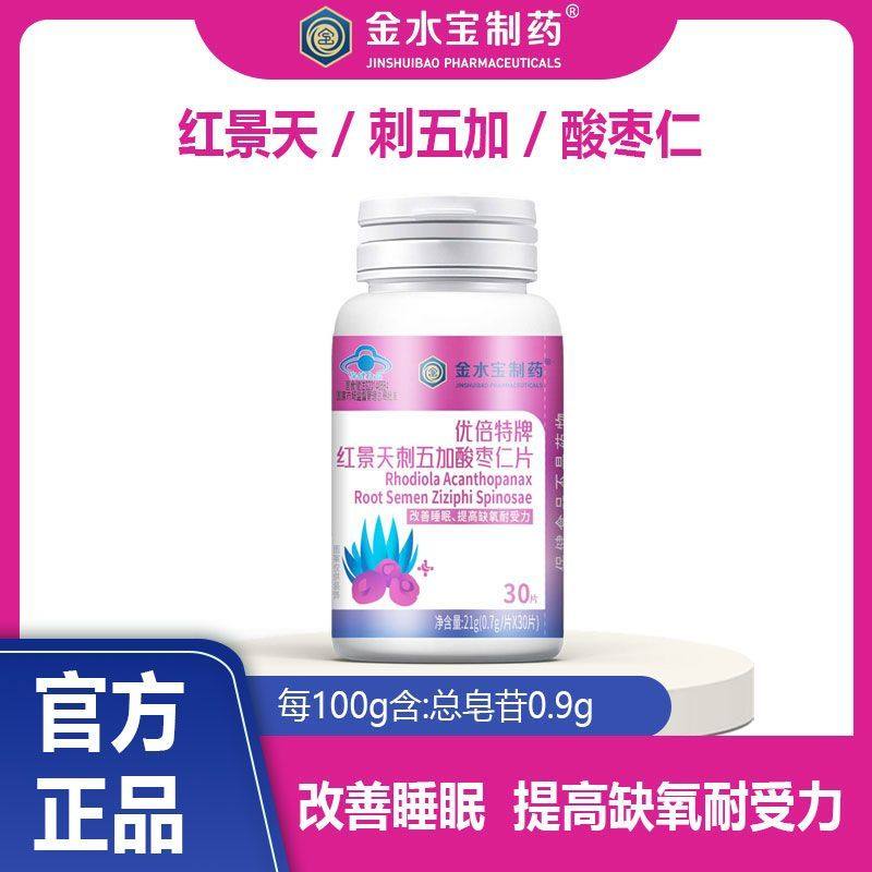 金水宝制药红景天刺五加酸枣仁片提高缺氧耐受力改善睡眠30片