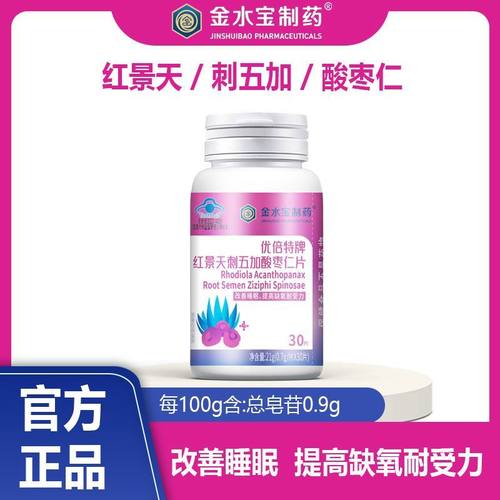 金水宝制药红景天刺五加酸枣仁片提高缺氧耐受力改善睡眠30片