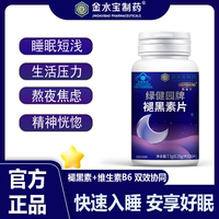 【3瓶】金水宝制药助益生褪黑素片30片/瓶成人中老年人快速入睡