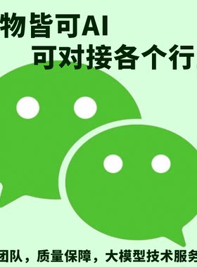 微信助手聊天机器人AI营销系统微信自动回复