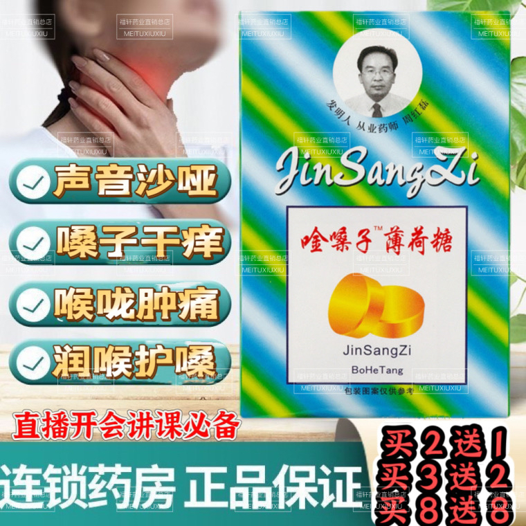 金嗓子薄荷糖含片喉咙干痒