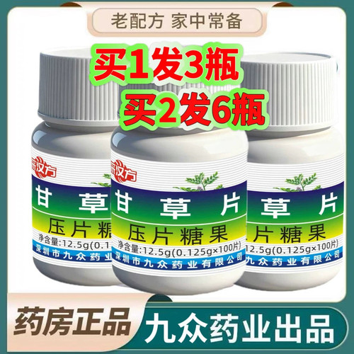 3瓶装甘草片止咳嗽化痰干痒