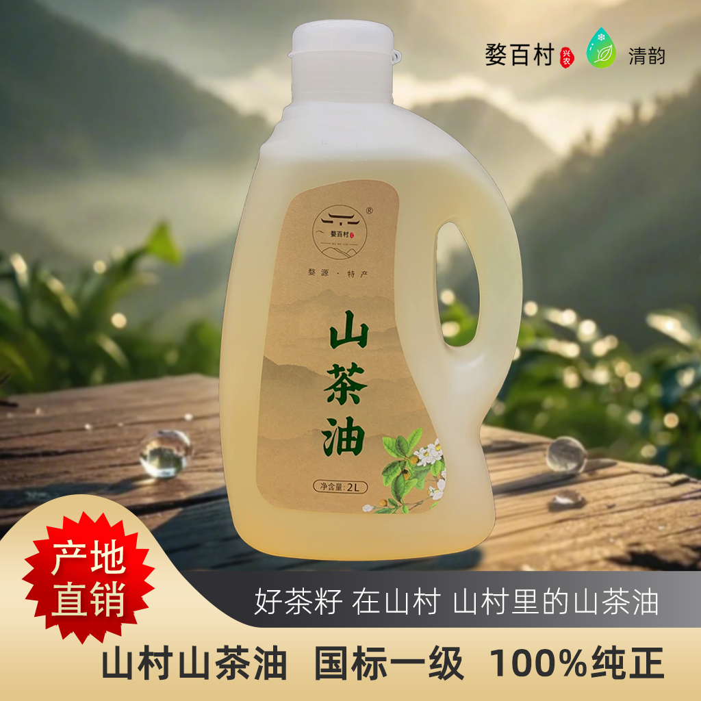 婺百村山茶油家用食用油