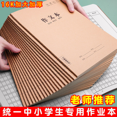 小学生专用作文本16k大号方格三四年级初中高中300 400格牛皮纸b5