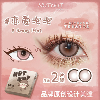 坚果力美瞳大直径韩产月抛2片装NUTNUTLOOK【香港跨境版】