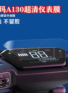 阡囤适用于适用爱玛a130电动车仪表贴膜膜TDT2143Z液晶表盘A500保