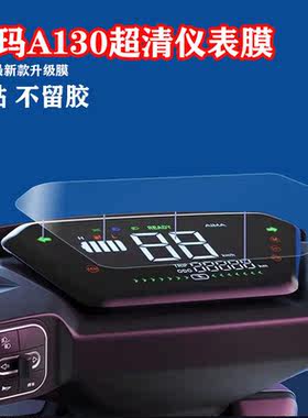 阡囤适用于适用爱玛a130电动车仪表贴膜膜TDT2143Z液晶表盘A500保