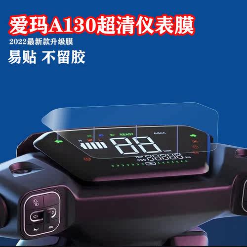 阡囤适用于适用爱玛a130电动车仪表贴膜膜TDT2143Z液晶表盘A500保