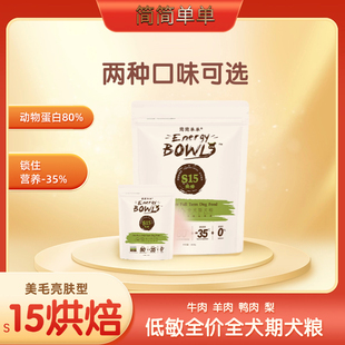简简单单s15烘焙狗粮全犬种通用牛肉羊肉鸭肉雪梨口味官方正品