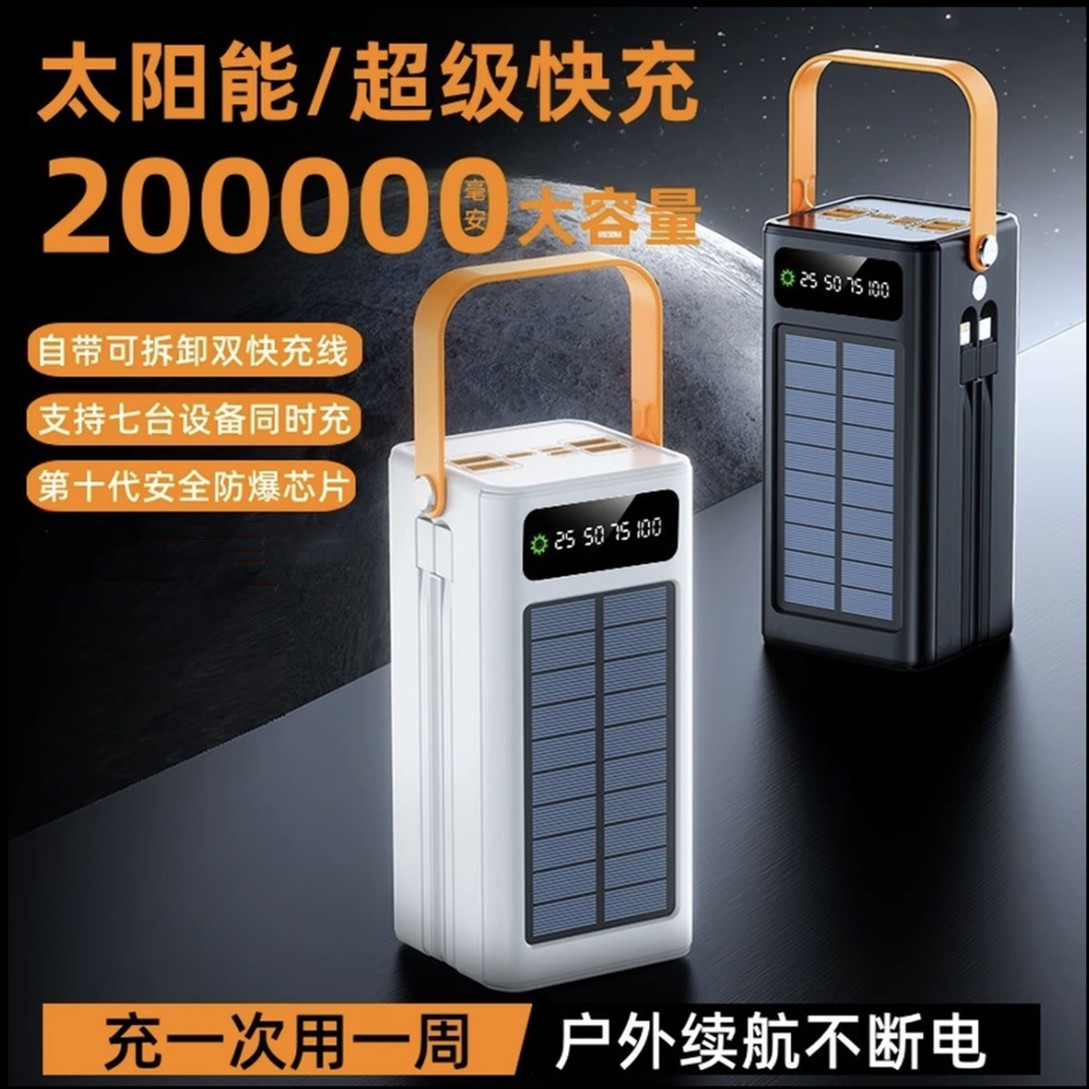 太阳能充电宝120W大容量超级快充200000适用户外露营手提移动电源