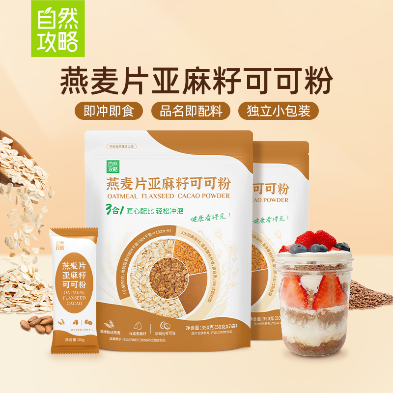 自然攻略燕麦片亚麻籽可可粉粉